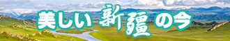 大鸡吧操逼视频新疆banner-w330n60.jpg